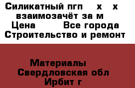Силикатный пгп 500х250х70 взаимозачёт за м2 › Цена ­ 64 - Все города Строительство и ремонт » Материалы   . Свердловская обл.,Ирбит г.